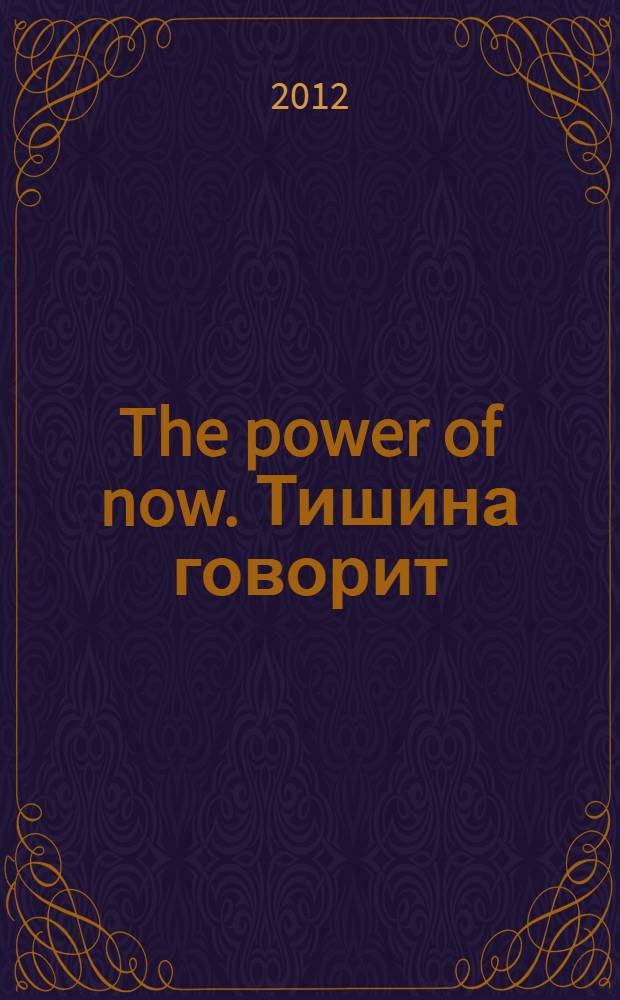 The power of now. Тишина говорит = The power of now. Stillness speaks