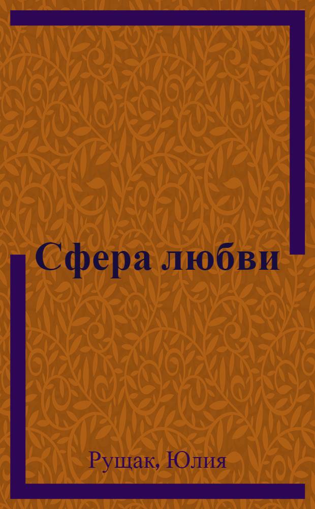 Сфера любви : стихотворения