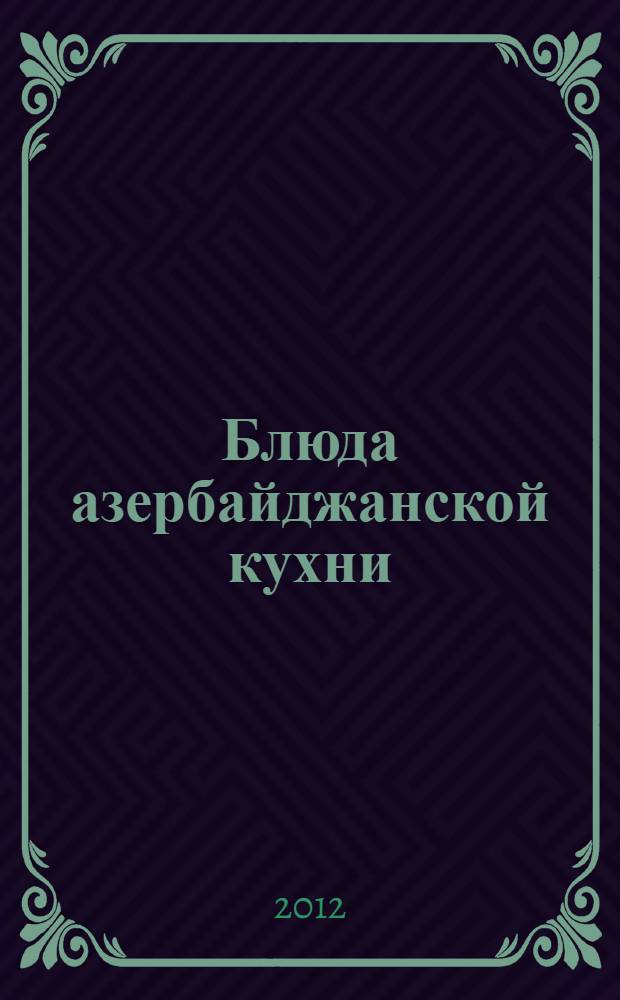 Блюда азербайджанской кухни : самые вкусные рецепты