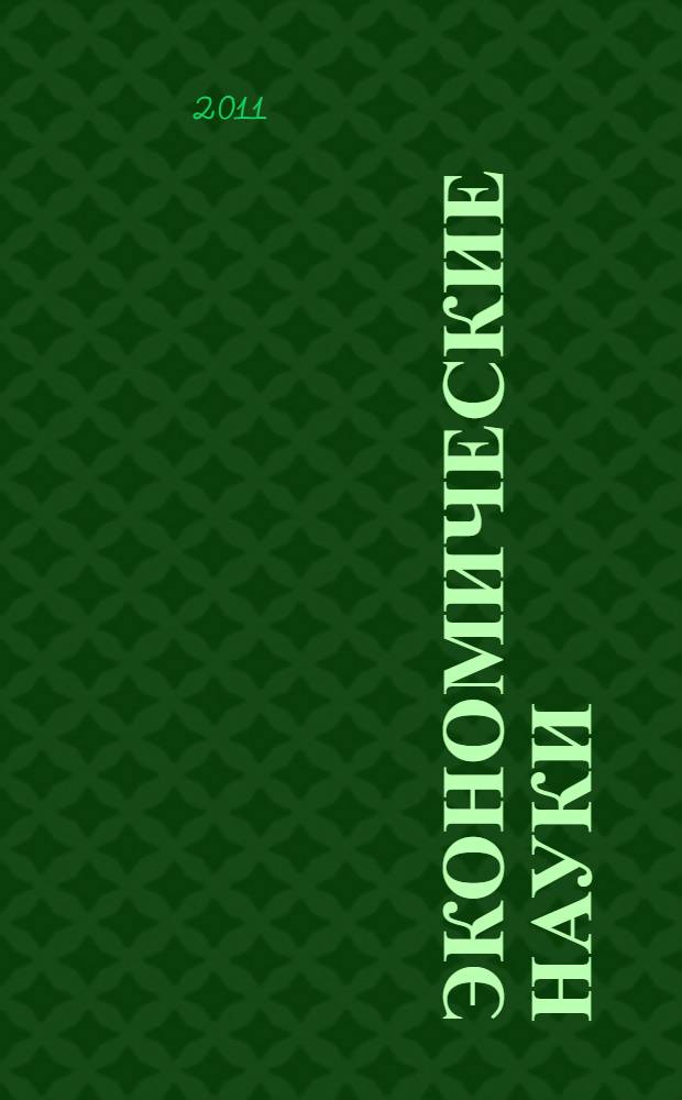 Экономические науки: актуальные проблемы и перспективы развития : сборник материалов Международной научно-практической конференции, 3 декабря 2011 года