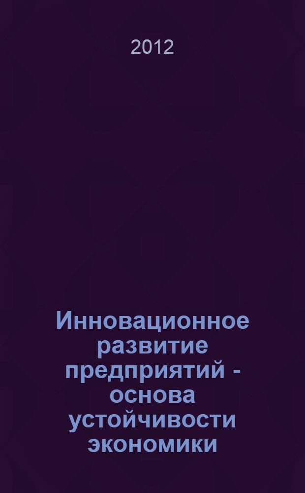 Инновационное развитие предприятий - основа устойчивости экономики (отраслевой аспект)