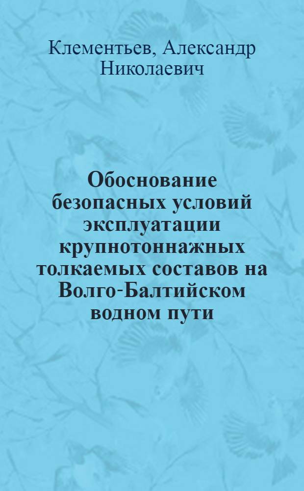 Обоснование безопасных условий эксплуатации крупнотоннажных толкаемых составов на Волго-Балтийском водном пути