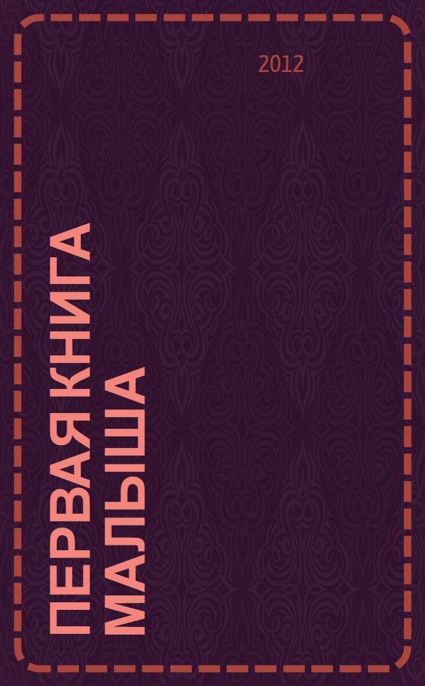 Первая книга малыша : стихи : для дошкольного возраста