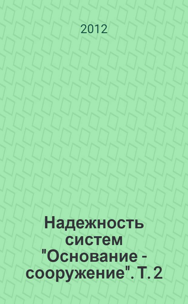 Надежность систем "Основание - сооружение". Т. 2