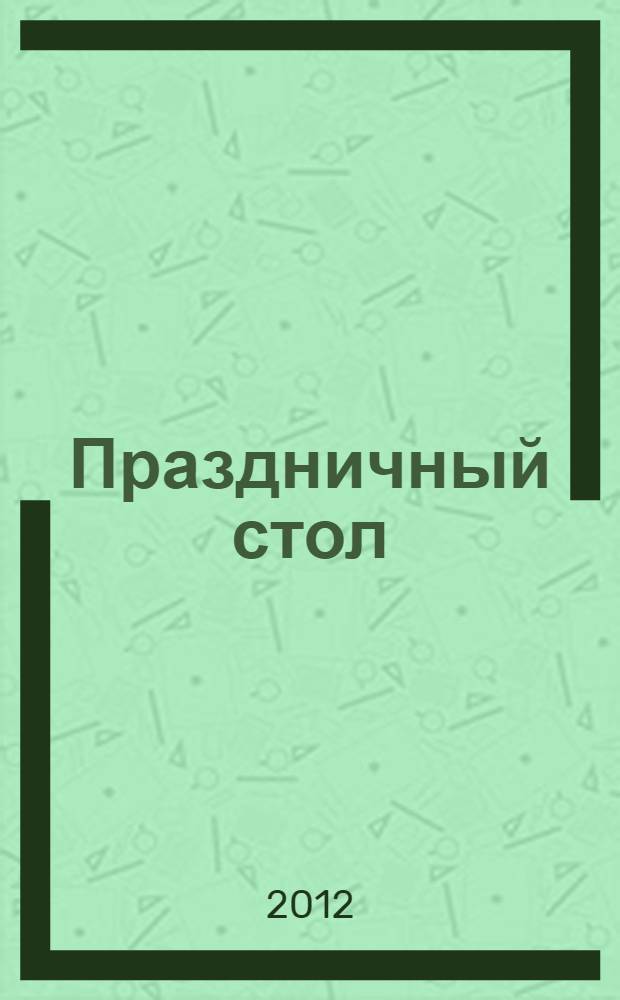 Праздничный стол