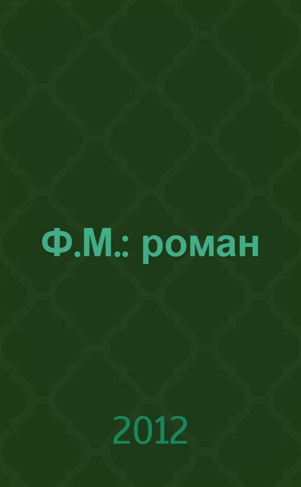 Ф.М. : роман