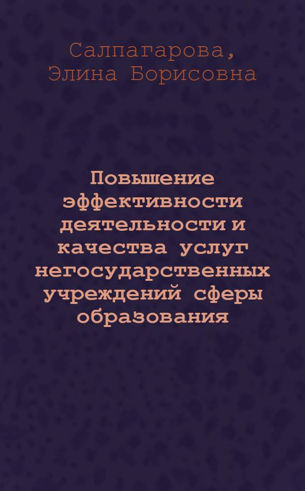 Повышение эффективности деятельности и качества услуг негосударственных учреждений сферы образования (на материалах Ставропольского края)
