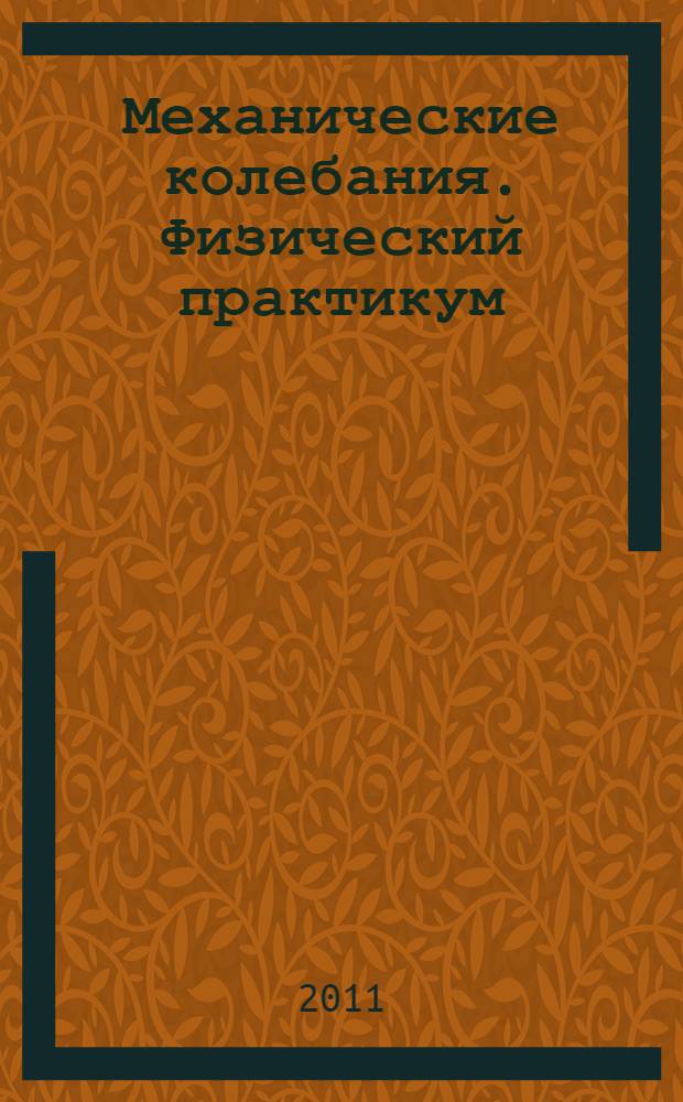 Механические колебания. Физический практикум