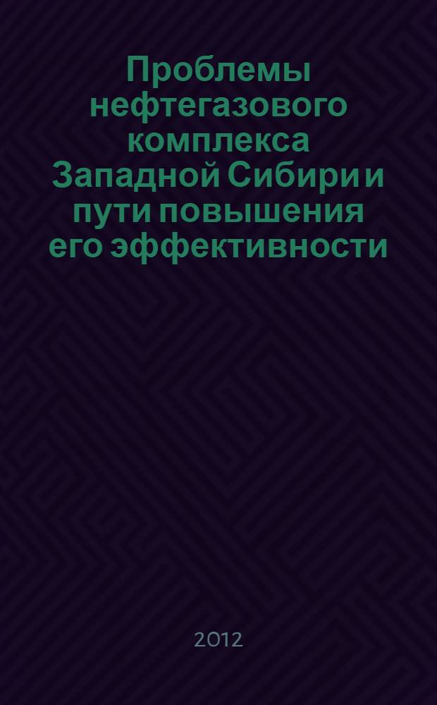 Проблемы нефтегазового комплекса Западной Сибири и пути повышения его эффективности : сборник докладов Третьей научно-практической конференции, посвященной 15-летию "КогалымНИПИнефть", г. Тюмень, 20-21 октября 2011 г