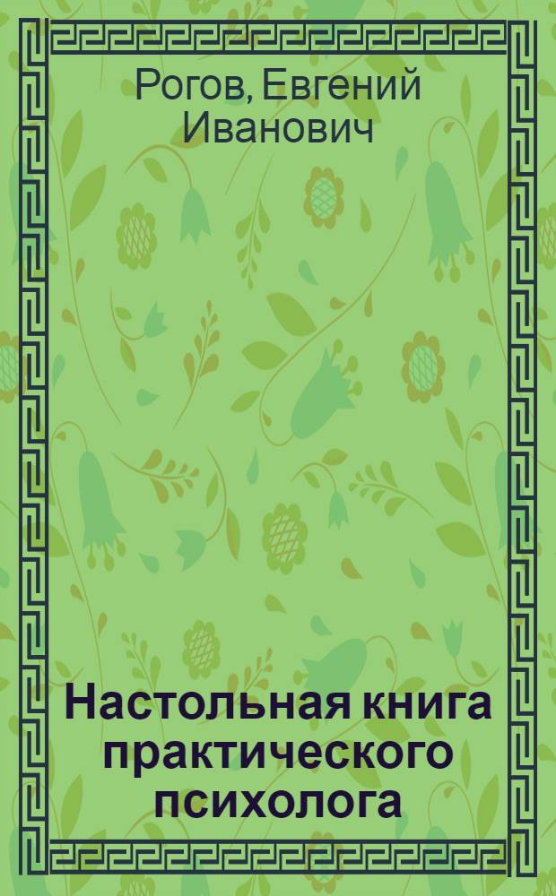 Настольная книга практического психолога : практическое пособие : для психологов, социальных педагогов, психиатров : в 2 ч.