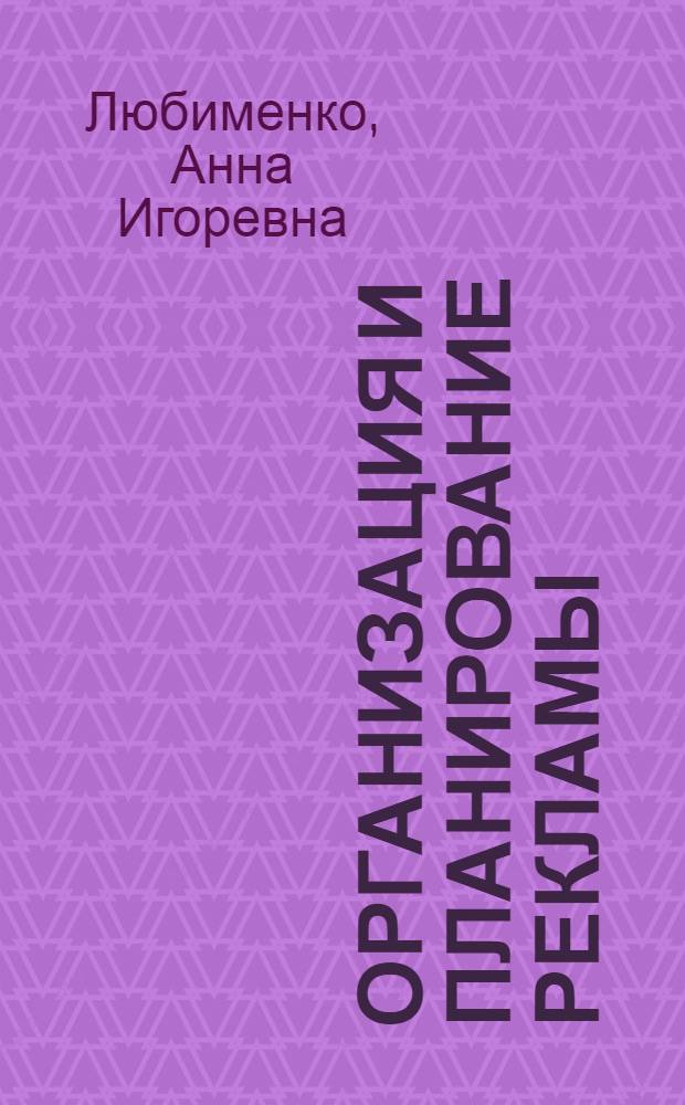 Организация и планирование рекламы : учебное пособие