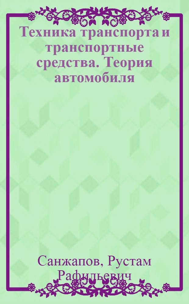 Техника транспорта и транспортные средства. Теория автомобиля : (введение в эксплуатационные свойства) : учебное пособие : для студентов, обучающихся по направлению подготовки 190700.62 "Технология транспортных процессов"