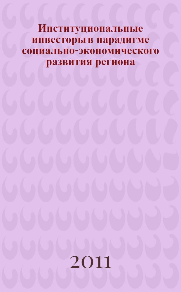 Институциональные инвесторы в парадигме социально-экономического развития региона : монография