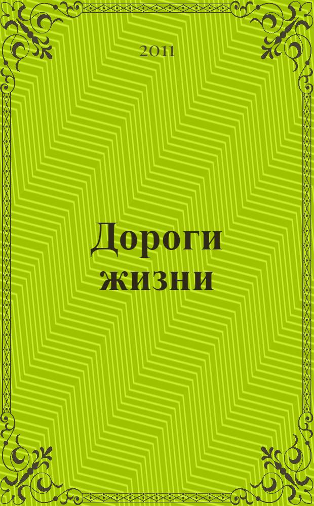 Дороги жизни : посвящается 35-летию отдельного батальона ДПС Госавтоинспекции ГУВД по Челябинской области