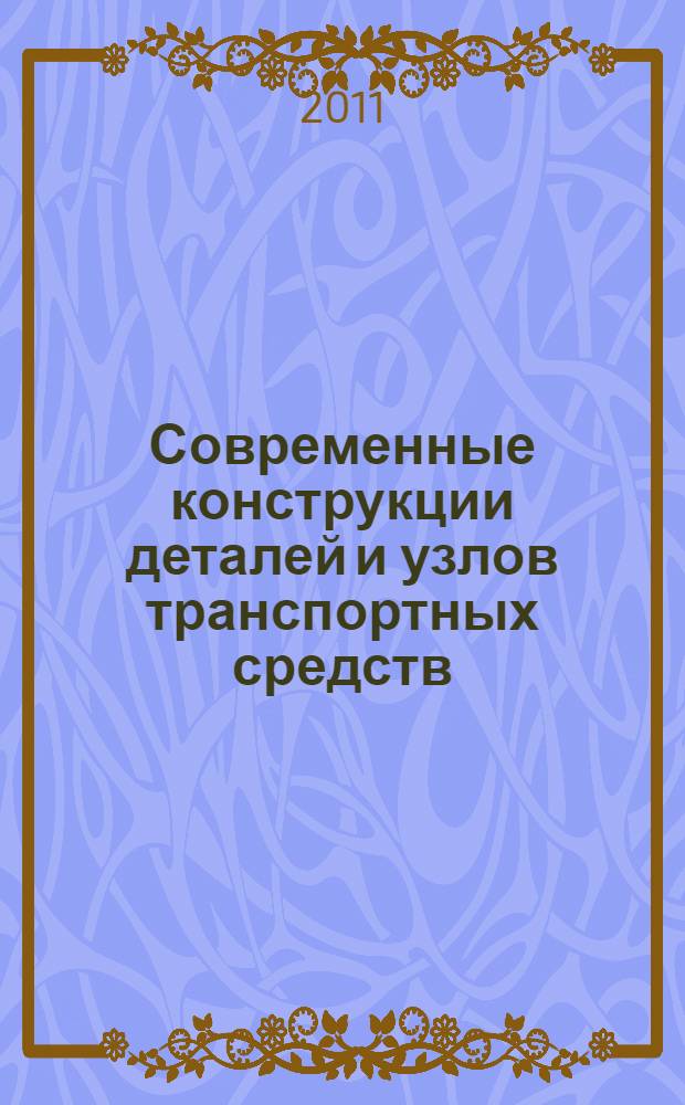 Современные конструкции деталей и узлов транспортных средств : (резьбовые соединения, подшипники качения, зубчатые передачи) : учебное пособие для студентов вузов, обучающихся по специальности "Автомобиле- и тракторостроение"