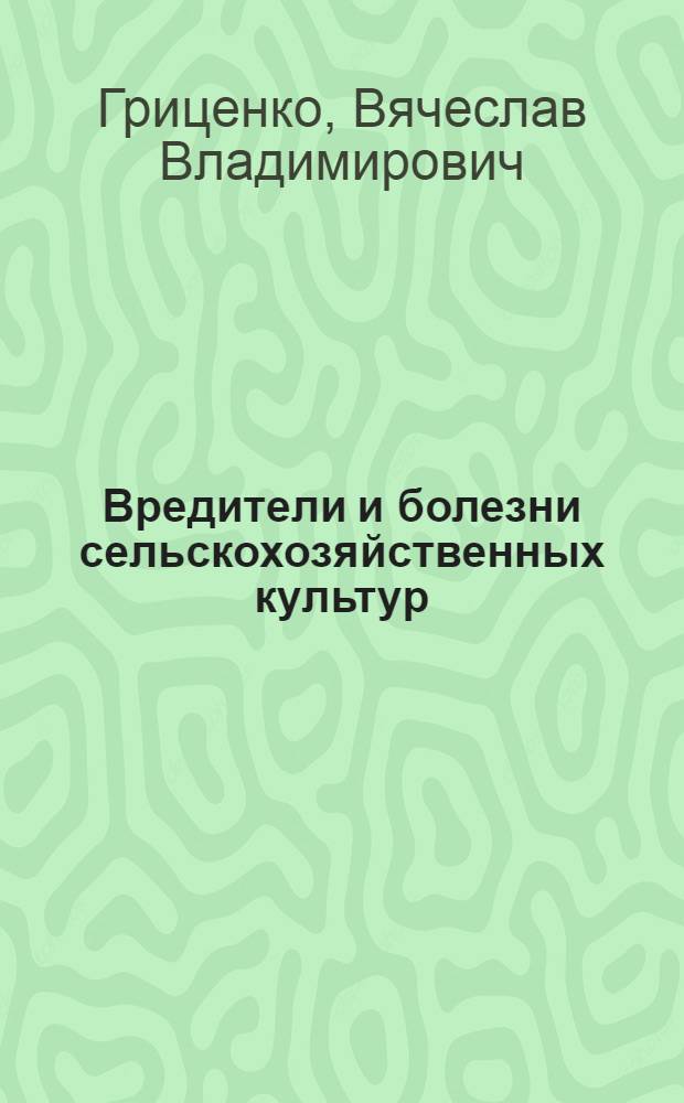 Вредители и болезни сельскохозяйственных культур : учебное пособие : для начального профессионального образования
