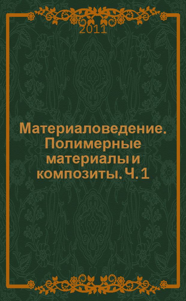 Материаловедение. Полимерные материалы и композиты. Ч. 1