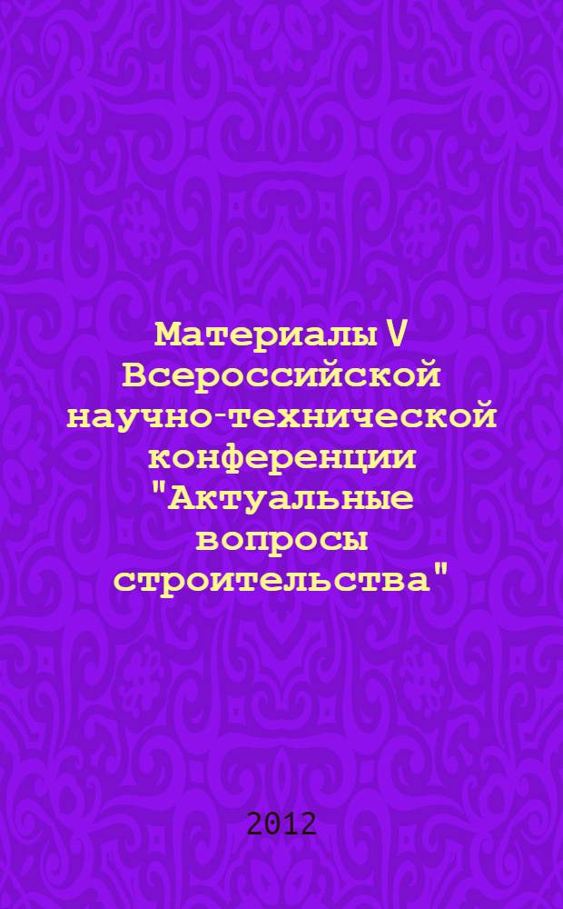 Материалы V Всероссийской научно-технической конференции "Актуальные вопросы строительства". Т. 1