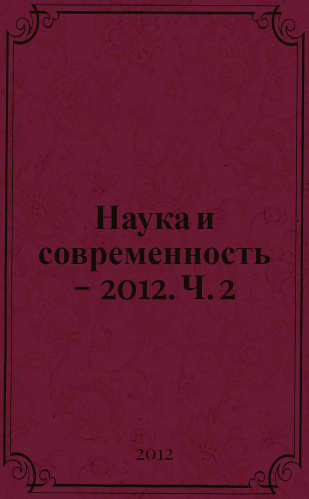 Наука и современность - 2012. Ч. 2