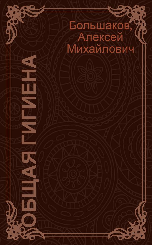 Общая гигиена : учебник : для студентов учреждений высшего профессионального образования, обучающихся по специальности 060301.65 "Фармация" по дисциплине "Общая гигиена"