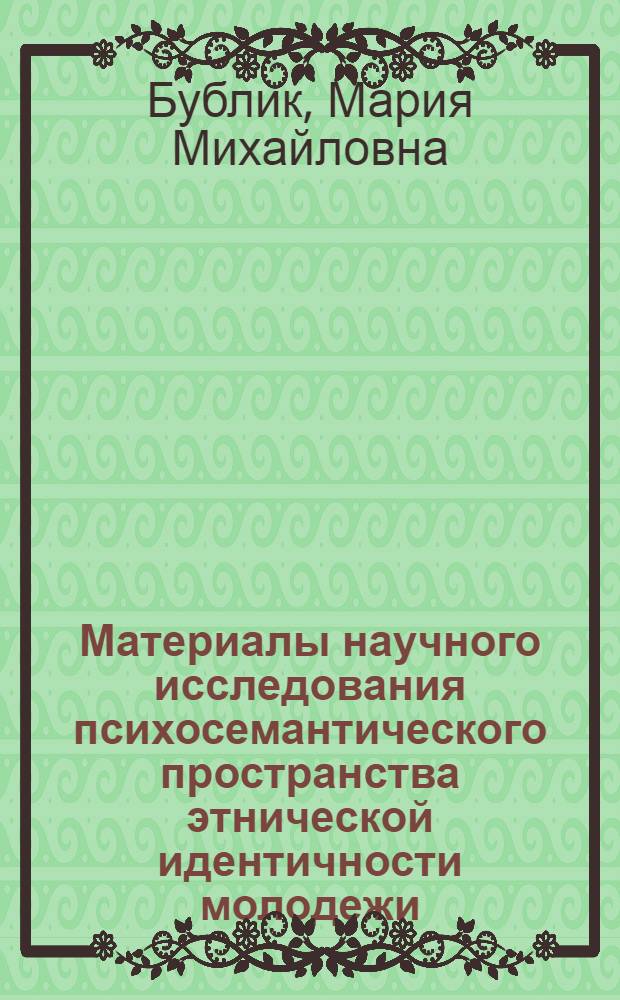 Материалы научного исследования психосемантического пространства этнической идентичности молодежи