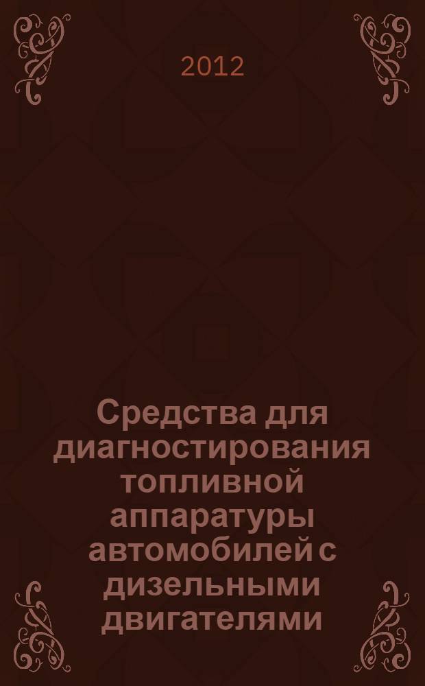 Средства для диагностирования топливной аппаратуры автомобилей с дизельными двигателями