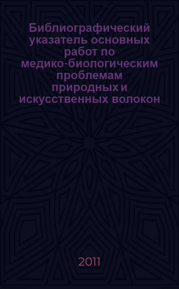 Библиографический указатель основных работ по медико-биологическим проблемам природных и искусственных волокон, опубликованных русскоязычными авторами (монографии, диссертации, нормативно-методические документы, публикации)