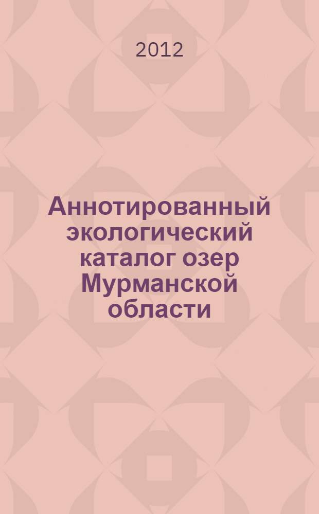 Аннотированный экологический каталог озер Мурманской области: юго-восточная часть (бассейн Белого моря). Ч. 2