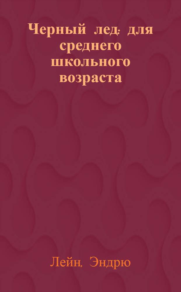 Черный лед : для среднего школьного возраста
