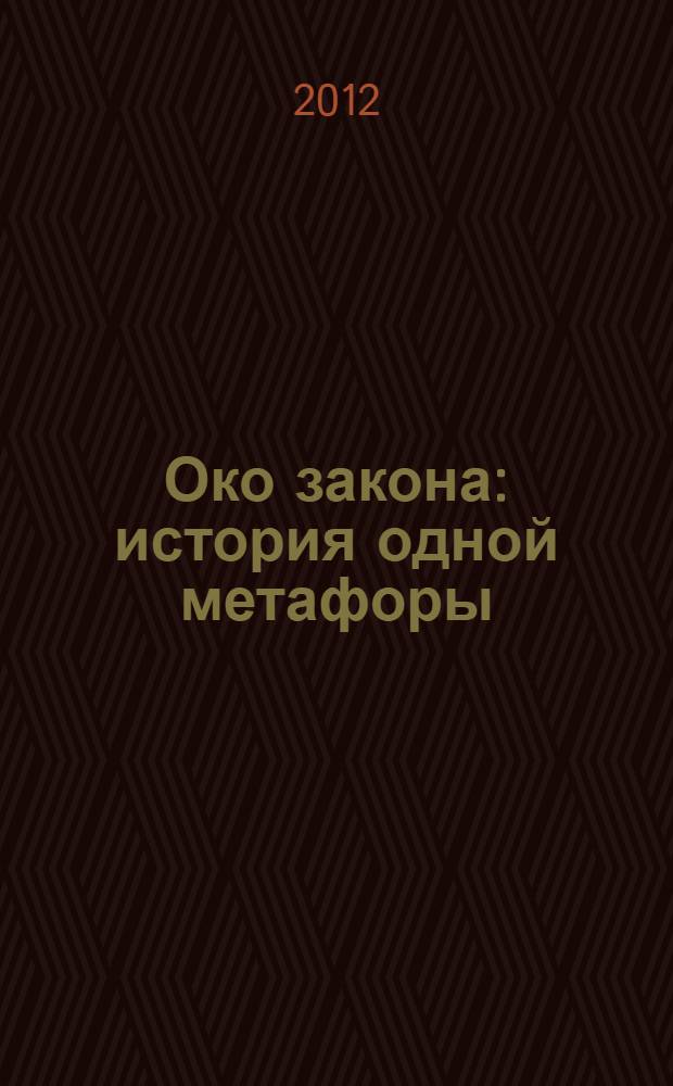 Око закона : история одной метафоры