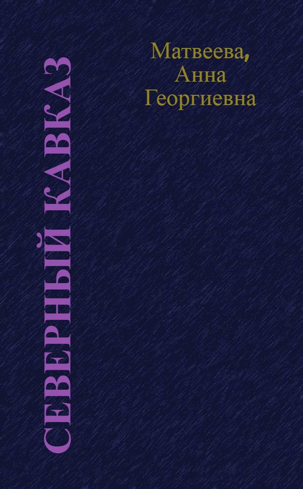 Северный Кавказ: взгляд изнутри : вызовы и проблемы социально-политического развития : доклад