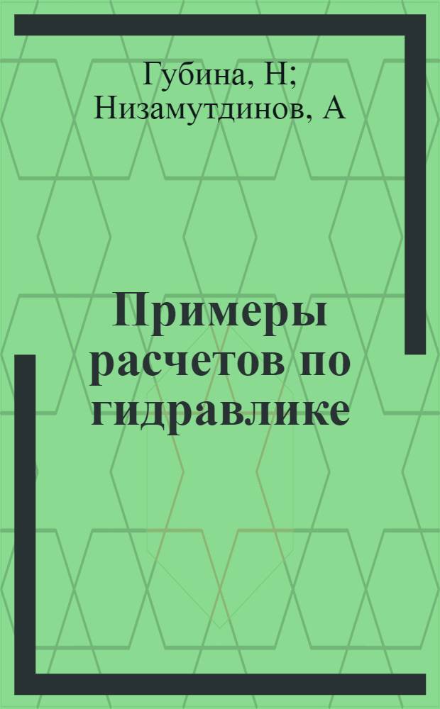 Примеры расчетов по гидравлике: лабораторный практикум