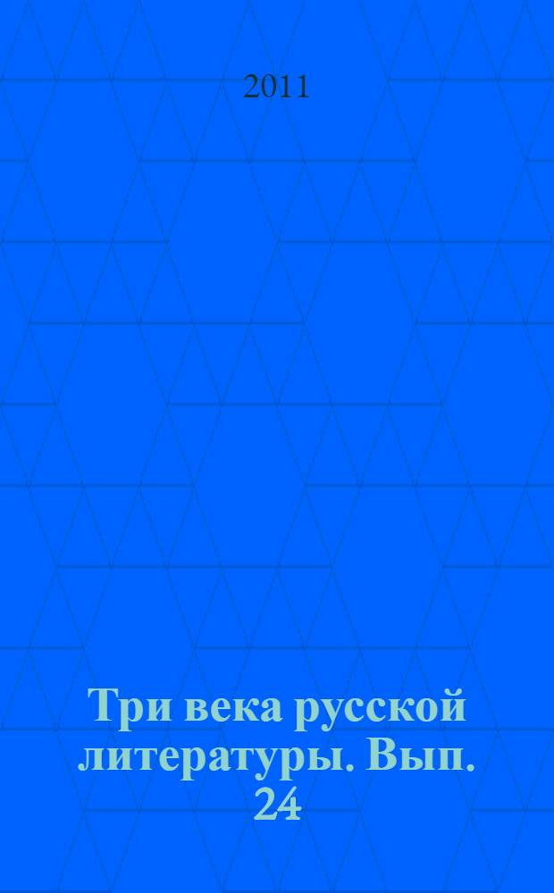 Три века русской литературы. Вып. 24 : Михаил Булгаков: о творчестве и судьбе