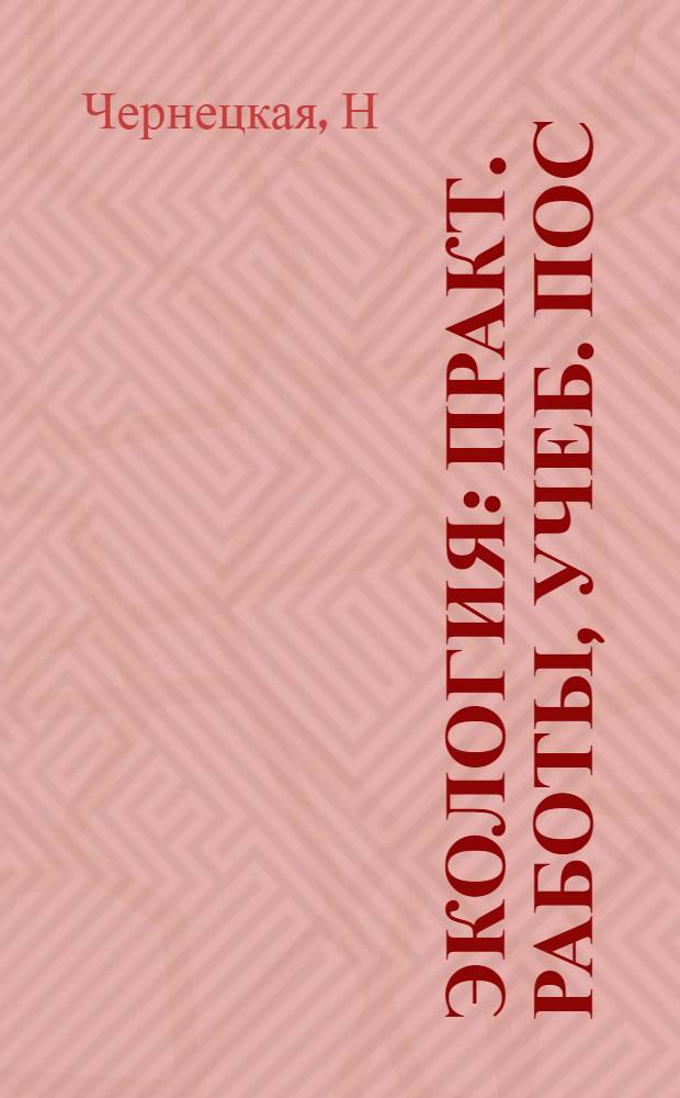 Экология: практ. работы, учеб. пос
