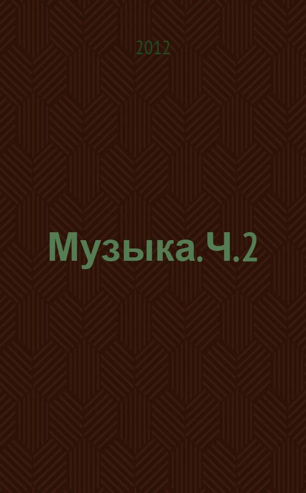 Музыка. Ч. 2