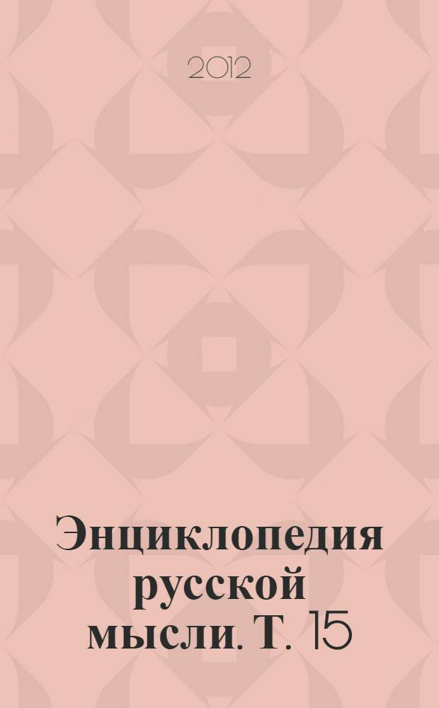 Энциклопедия русской мысли. Т. 15 : Доклады Русскому физическому обществу, 2012