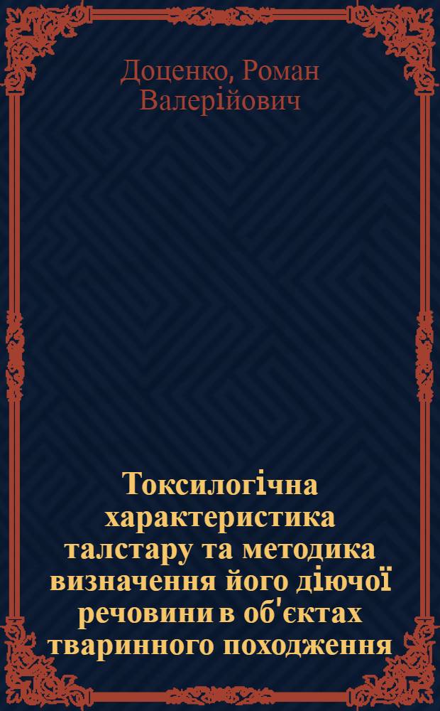 Токсилогiчна характеристика талстару та методика визначення його дiючоï речовини в об'єктах тваринного походження : автореферат диссертации на соискание ученой степени к.вет.н. : специальность 16.00.04