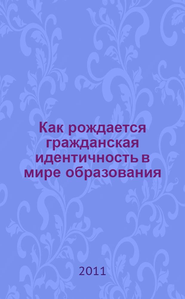 Как рождается гражданская идентичность в мире образования: от феноменологии к технологии : монография : в 2 ч