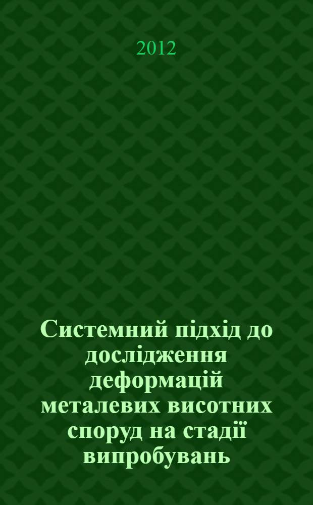 Системний пiдхiд до дослiдження деформацiй металевих висотних споруд на стадiï випробувань, будiвництва та експлуатацiï : автореферат диссертации на соискание ученой степени к.т.н. : специальность 05.24.01