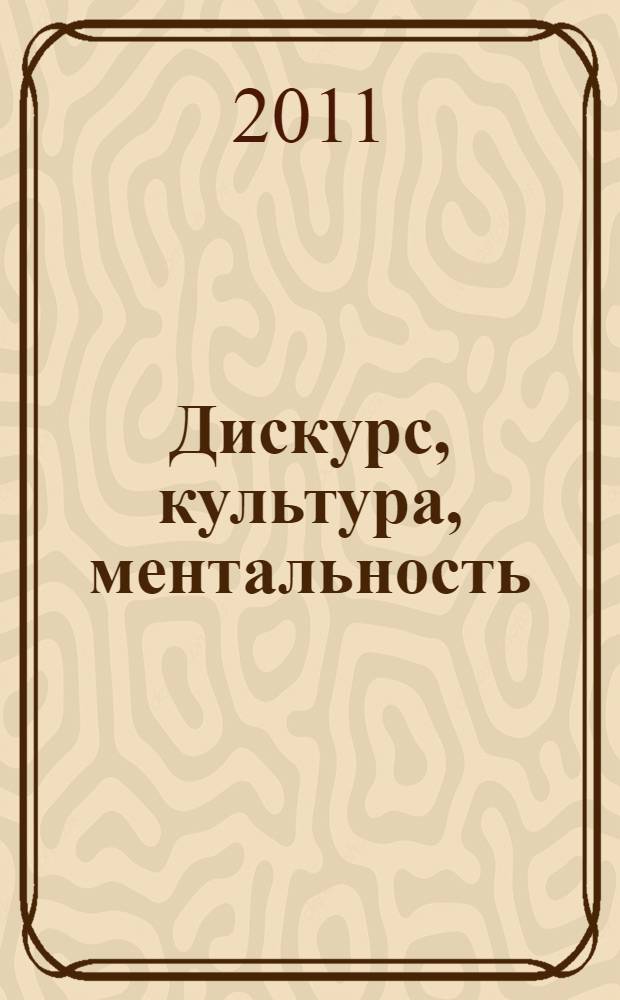 Дискурс, культура, ментальность : коллективная монография : сбрник статей