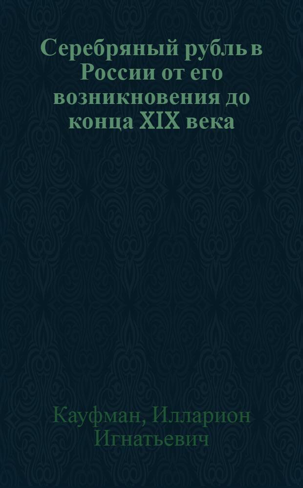 Серебряный рубль в России от его возникновения до конца XIX века
