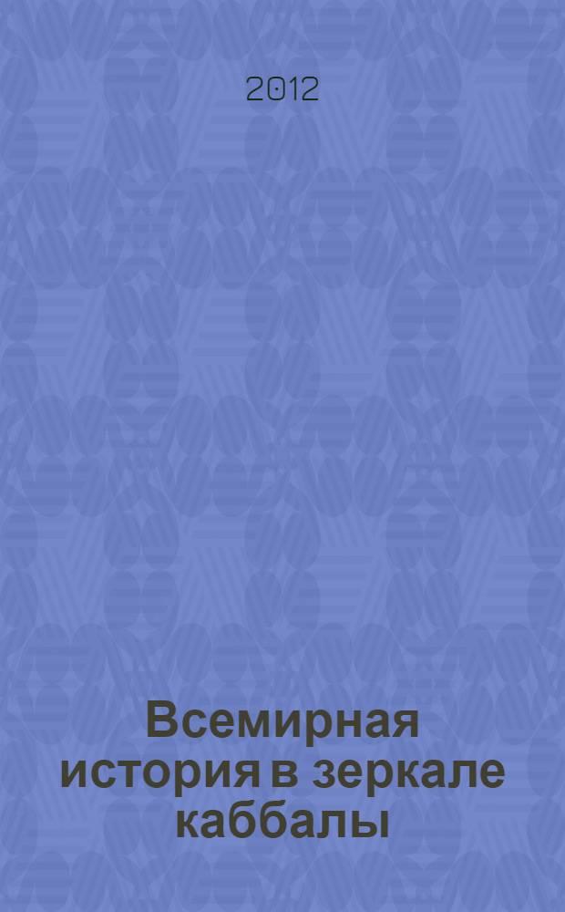 Всемирная история в зеркале каббалы