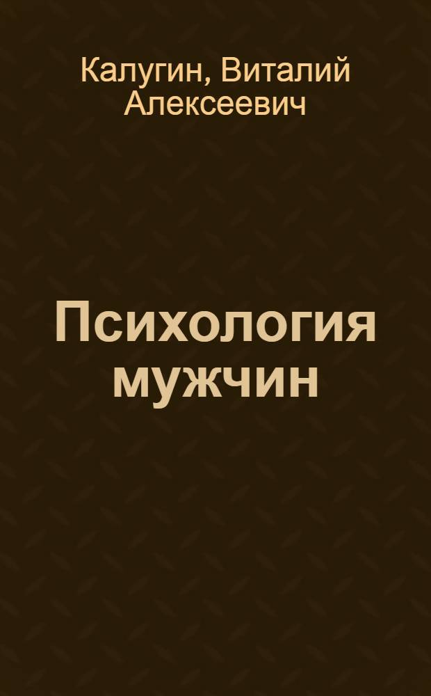 Психология мужчин