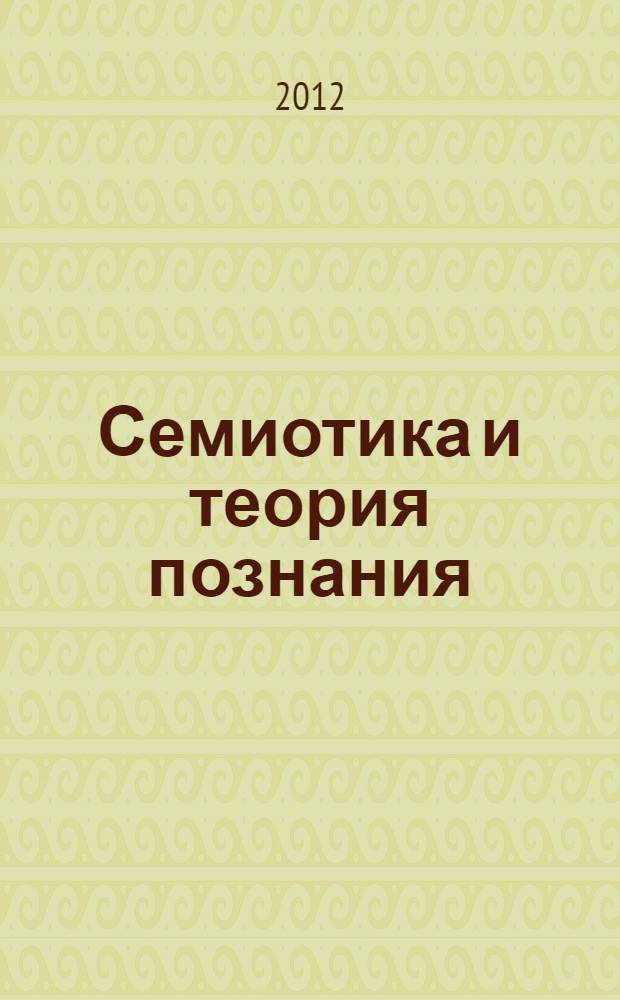 Семиотика и теория познания