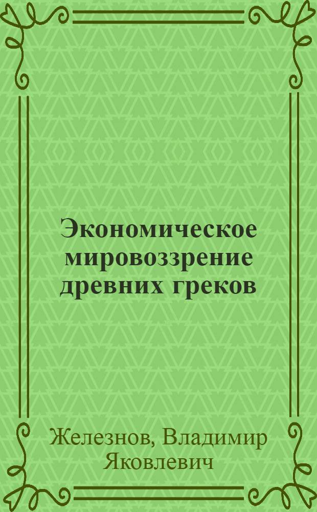 Экономическое мировоззрение древних греков
