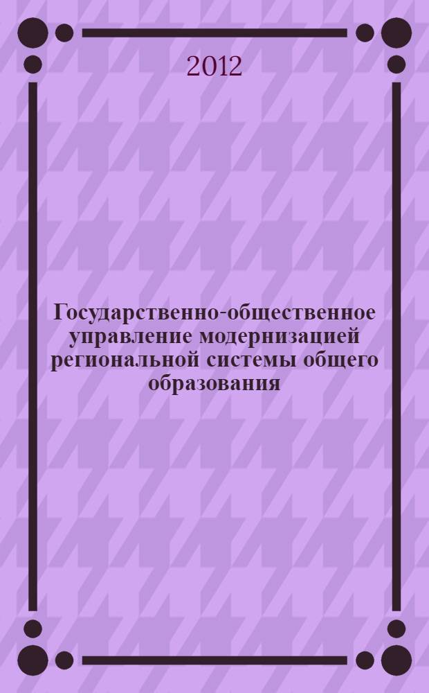 Государственно-общественное управление модернизацией региональной системы общего образования : материалы III Межрегиональной научно-практической конференции, 16-17 февраля 2012 г