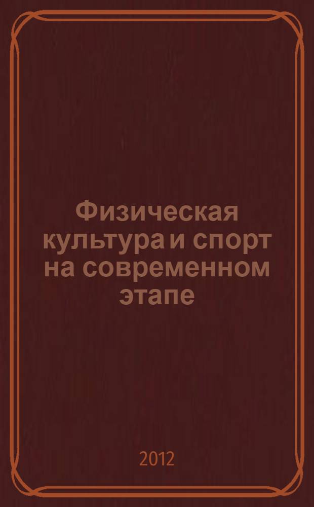 Физическая культура и спорт на современном этапе: проблемы, перспективы и условия развития. Т. 1