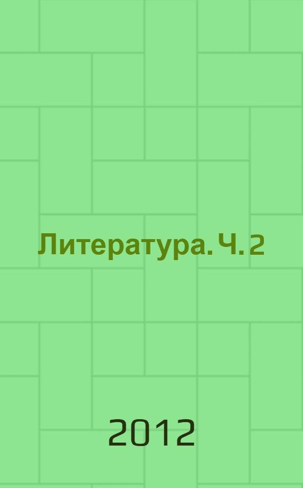 Литература. Ч. 2