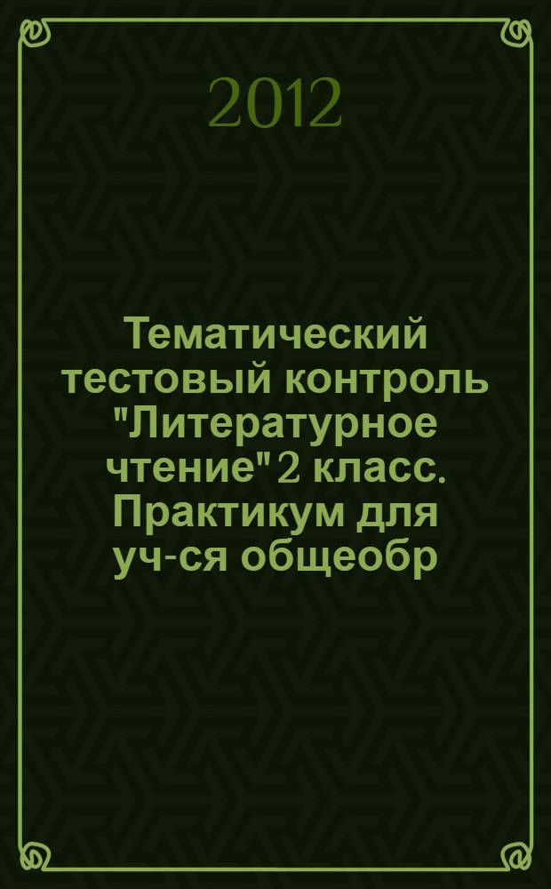 Тематический тестовый контроль "Литературное чтение" 2 класс. Практикум для уч-ся общеобр. учр.