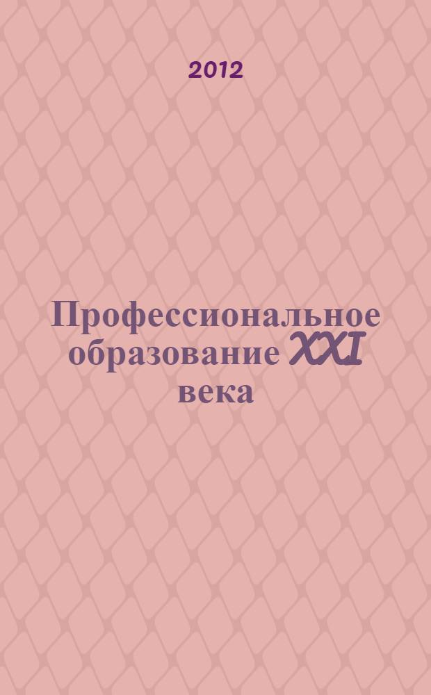 Профессиональное образование XXI века: стратегии и перспективы развития, международное сотрудничество : международная научно-практическая конференция, 29-30 марта 2012 г., Новосибирск : сборник материалов